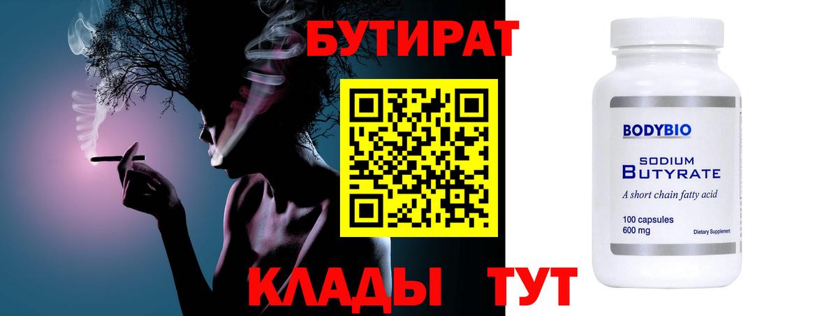 Бутират 99%  Вход с VPN  Ивантеевка 